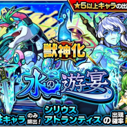 ミクシィ、『モンスターストライク』でガチャ「水の遊宴」を13日正午より開催! 新たに獣神化が可能になった「シリウス」「アトランティス」登場