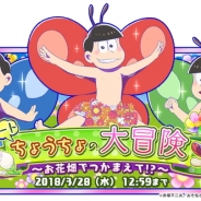 マーベラスとディ・テクノ、『おそ松さん よくばり!ニートアイランド』でイベント「ニートちょうちょの大冒険~お花畑でつかまえて!?~」を開催