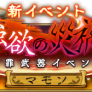 スクエニ、『ブレイブリーデフォルト フェアリーズエフェクト』で完全新規イベント「強欲の災渦 大罪武器イベント」開催 強欲を司る悪魔「マモン」が襲来