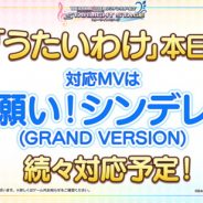 バンナム、『デレステ』でアイドルの編成に合わせた歌声が楽しめる新機能「うたいわけ」をLIVEに追加…第1弾は「お願い!シンデレラ(GRAND VERSION)」
