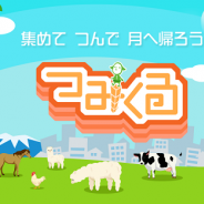 ICJ、妖精さん育成モノつみあゲーム『つみくる』のAndroid版を配信開始