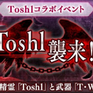 フジゲームス、『ORDINAL STRATA』で復刻コラボイベント「Toshl襲来」を開催 コラボステップアップ召喚ではステップ5で「Toshl(闇)」が確定に