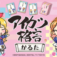 バンダイ、『アイカツ格言かるた』を予約受付中! TVアニメ『アイカツ!』に登場したアイカツ格言が全153種の「かるた」に!