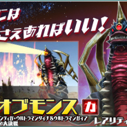 バンナム、『ウルトラ怪獣バトルブリーダーズ』で共闘ミッション「決戦!Uキラーザウルス」を開始! キングオブモンスが限定マーケットに登場