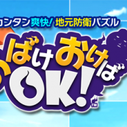 ジープラ、地元防衛パズルゲーム『おばけおけばOK!』Android版の事前登録を開始。ニホン各地のオバケが集合した新感覚の成長パズル