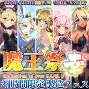 グリモア、『ブレイブソード×ブレイズソウル』で11月1日より24時間限定の製造フェス「魔王祭・幸」を開催