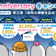 LogicLinks、MVNOサービス「LinksMate」で「1st Anniversary キャンペーン!第三弾 1周年の感謝を込めて」を開始
