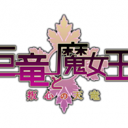 『アンジュ・ヴィエルジュ』でイベント「巨竜と魔女王 ~叛心の天竜~」を開催 「ヴェノム 666」「ナイア・ラピュセア」が報酬キャラクターで登場
