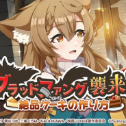 サムザップ、『このファン』で襲来イベント「ブラッドファング襲来!~絶品ケーキの作り方~」を開催 ボス挑戦券の消費倍率を3倍まで設定できるように