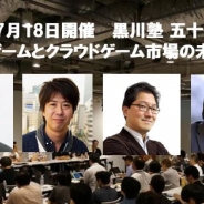 「HTML5ゲームとクラウドゲーム市場の未来を語る」がテーマの「黒川塾(51)」が7月18日20時より開催