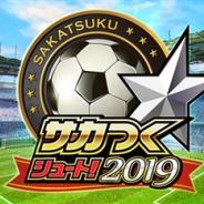 セガゲームス、『サカつくシュート!2019』のサービスを2019年12月24日をもって終了 サービス開始から約6年で幕を下ろす