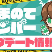 コアエッジ、『やまのてボンバー』で対戦ルールをカスタマイズ可能なモード「いろいろボンバー」に新しい「お題」を追加
