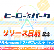 ダンクハーツ、『ヒーロー‘sパーク』で「リリース目前記念!オリジナルAmazonギフト券500円分プレゼントキャンペーン」を実施!