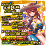 エイティング、『激突!ブレイク学園』に超強力キャラ「酪農部・牛嶋 むね」が登場! 「ステップアップガチャ」など各種キャンペーンも実施