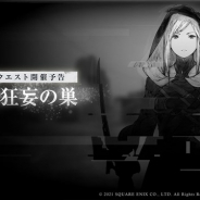 スクエニ、『ニーア リィンカーネーション』でイベントクエスト「記録:狂妄の巣」を2月28日より開催