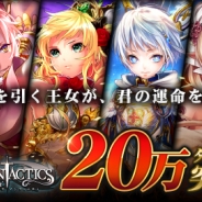 enish、アプリ『ドラゴンタクティクス∞』が累計20万DLを突破! 記念キャンペーンを実施