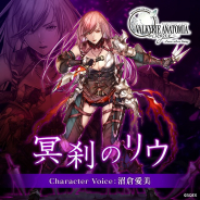 スクエニ、『ヴァルキリーアナトミア -ジ・オリジン』で1月20日よりイベント「甦る漆黒の翼」【後編】を開催 「冥刹のリウ(CV:沼倉愛美)」が登場!