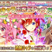 DMM Games、『FLOWER KNIGHT GIRL』で花祭りイベント「祀られる花の眠り姫」を開催 プレミアムガチャにはイベント登場キャラが追加!