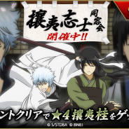 バンナム、『銀魂 かぶき町大活劇』で攘夷志士キャラクターが登場するイベント「攘夷志士同窓会」を開催