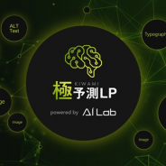 サイバーエージェント、「効果予測AI」で配信前にランディングページの広告効果予測を行う「極予測LP」を提供開始