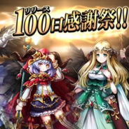 アピリッツ、『ゴエティアクロス』でリリース100日感謝祭を開催! 3000ジェム全員プレゼントや1日1回限定100ジェム召喚など