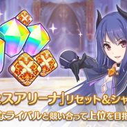 Cygames、『プリンセスコネクト!Re:Dive』でプリンセスアリーナのリセットとシャッフルを実施!