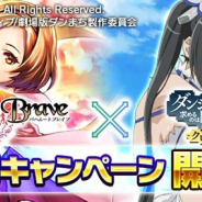 Silbirdとルイスファクトリー、『ダンまち -クロス・イストリア-』と『バハムートブレイブ』のGREE版でコラボキャンペーンを開始