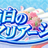 キック・アス、『賢者の孫~究極魔法伝説~』でシナリオイベント「純白のマリアージュ」と期間限定ガチャ「純白のマリアージュガチャ」を開催