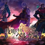 クローバーラボ、ドラマティックシミュレーションRPG『夜明けのベルカント』のプロモーションビデオを公開!