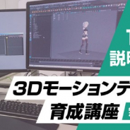 C&R、就職前提でのスキルアップ講座「3Dモーションデザイナー育成講座」を11月に開講
