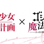 ケイブ『ゴシックは魔法乙女』がライトノベル「魔法少女育成計画」とのコラボを10月3日より開催!