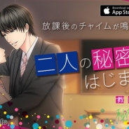 ボルテージ、恋愛ドラマアプリ最新作『教師たちの秘密の放課後』を配信開始 9月30日まで早期購入特典キャンペーンを実施