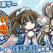 ウィットゲームス、位置情報ゲーム『見つけて!三国志PLUS』を位置情報サービスプラットフォーム「コロプラ」にて配信開始!