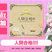 ブシロード、『D4DJ Groovy Mix』でLyrical Lilyオリジナル曲「人間合格!!!!」を追加!