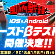 バンナム、『機動戦士ガンダム 即応戦線』のCβT第二弾を開催へ…iOS、Android両方でプレイ可能に 配信予定は2018年初頭に変更
