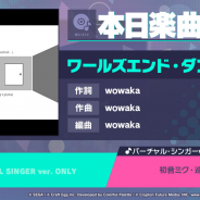 セガ、『プロジェクトセカイ』で「ワールズエンド・ダンスホール」をリズムゲーム楽曲として追加!