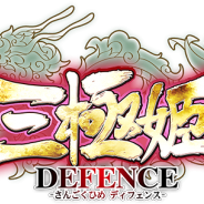 システムソフト・アルファー、『三極姫DEFENCE』で「無限の洞窟イベント」や「14日間連続ログインボーナス」などを開催