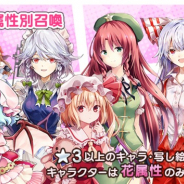 Quatro A、『東方キャノンボール』で1日1回無料召喚と日替わり属性別召喚を開催