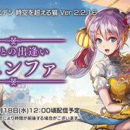 『アナザーエデン』でVer 2.2.16アップデート「仲間との出逢い ミュンファ」が18日12時ごろに公開 新キャラ「ミュンファ(CV:野中藍)」が登場