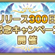 スクエニ、『グリムエコーズ』で300日記念キャンペーンを開催決定…記念召喚やプレミアムセット、無料10回召喚、ログインボーナスなど