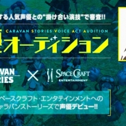 Aiming、『CARAVAN STORIES』に登場するキャラクターの声優を決める公開オーディションをスペースクラフト・エンタテインメントと開催!