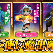 Snail Games Japan、『太極パンダ 〜はじまりの章〜』でアップデートで「極限サバイバル」システムを新規追加 使い魔バトルのランキングで豪華報酬の獲得も
