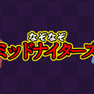 アドバンスト・ネット、3Dコメディーアニメ「放課後ミッドナイターズ」のなぞなぞアプリ『なぞなぞミッドナイターズ』を配信開始!