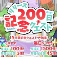 Cygames、『ワールドフリッパー』で「リリース200日記念クエスト」を13日12時より開催 最大で星導石1500個、夢見の紋章45個を獲得可能