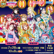 セガ エンタテインメント、「ラブライブ!サンシャイン!!」コラボカフェを7月28日よりセガ 秋葉原3号館7Fにて開催!