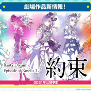 ブシロードとCraft Egg、21年公開予定の劇場版「BanG Dream! Episode of Roselia Ⅰ : 約束」のティザービジュアル公開!
