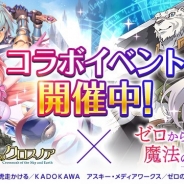 Aiming、『空と大地のクロスノア』でアニメ『ゼロから始める魔法の書』とのコラボイベントを開催 ログインするだけで「アルバス」がもらえる