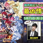 フォワードワークス、『魔界戦記ディスガイアRPG』の最新情報をお届けする公式生放送を25日に配信決定!