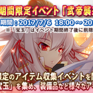 システムソフト・アルファー、『三極姫DEFENCE』で期間限定の収集イベント「武帝襲来!」を開催