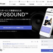 ニューフォリア、スマホアプリ開発サービス「アプリカン」で音波と連動したO2Oアプリが簡単に作れる「INFOSOUNDオプション」を提供開始